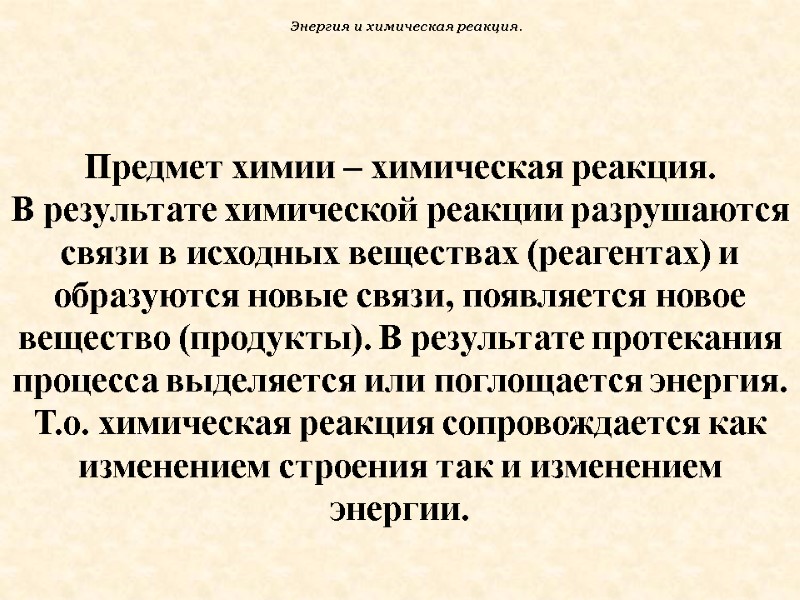 Предмет химии – химическая реакция.  В результате химической реакции разрушаются связи в исходных